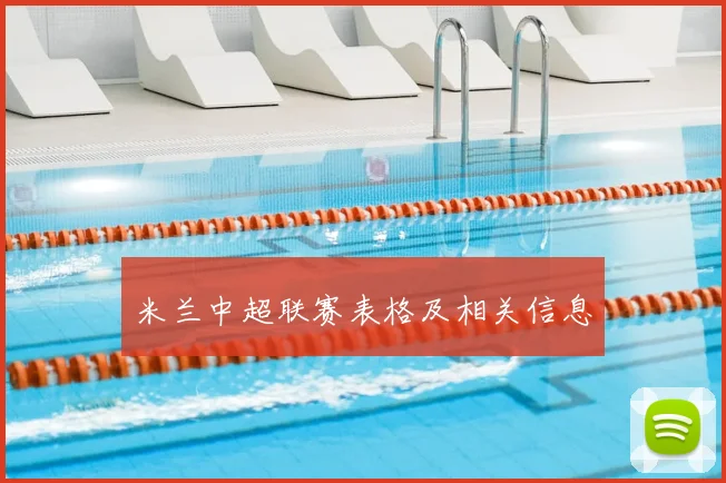 米兰中超联赛表格及相关信息
