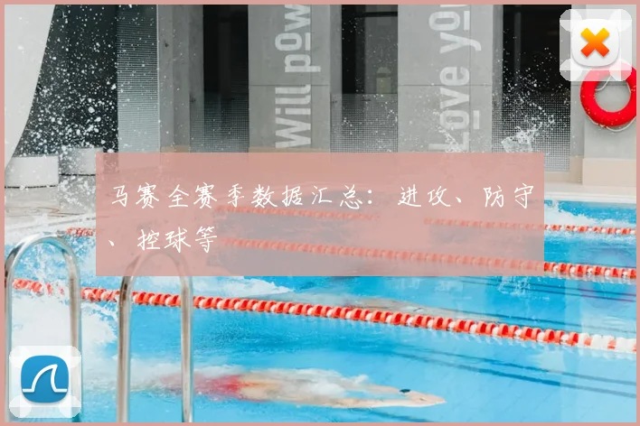 马赛全赛季数据汇总：进攻、防守、控球等