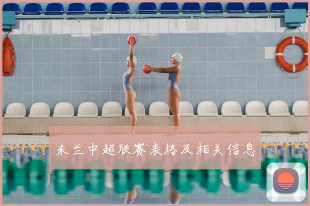 米兰中超联赛表格及相关信息