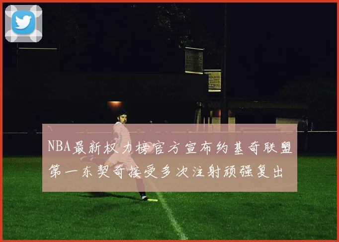 NBA最新权力榜官方宣布约基奇联盟第一东契奇接受多次注射顽强复出