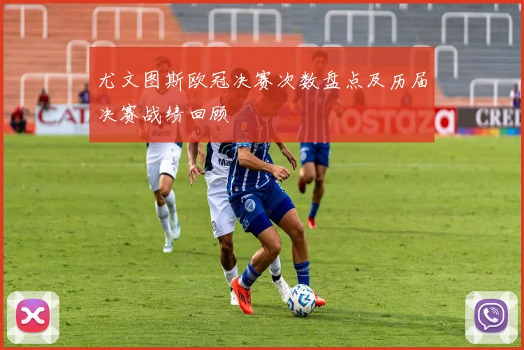 尤文图斯欧冠决赛次数盘点及历届决赛战绩回顾
