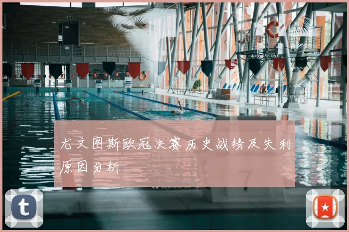 尤文图斯欧冠决赛历史战绩及失利原因分析