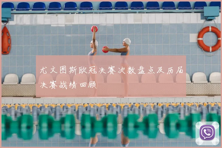 尤文图斯欧冠决赛次数盘点及历届决赛战绩回顾