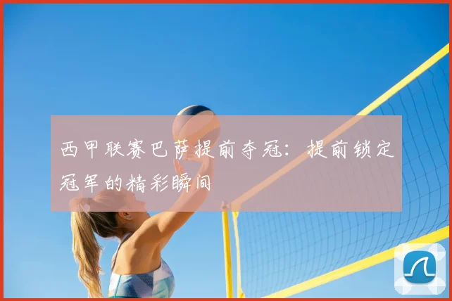 西甲联赛巴萨提前夺冠：提前锁定冠军的精彩瞬间